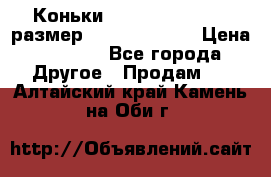 Коньки bauer supreme 160 размер 1D (eur 33.5) › Цена ­ 1 900 - Все города Другое » Продам   . Алтайский край,Камень-на-Оби г.